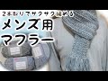 編み物動画　メンズ用マフラー　かぎ編み針