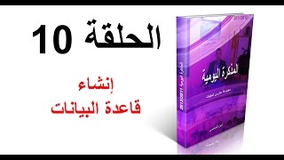 إنشاء مذكرة يومية : الحلقة  10 إنشاء قاعدة البيانات screenshot 5