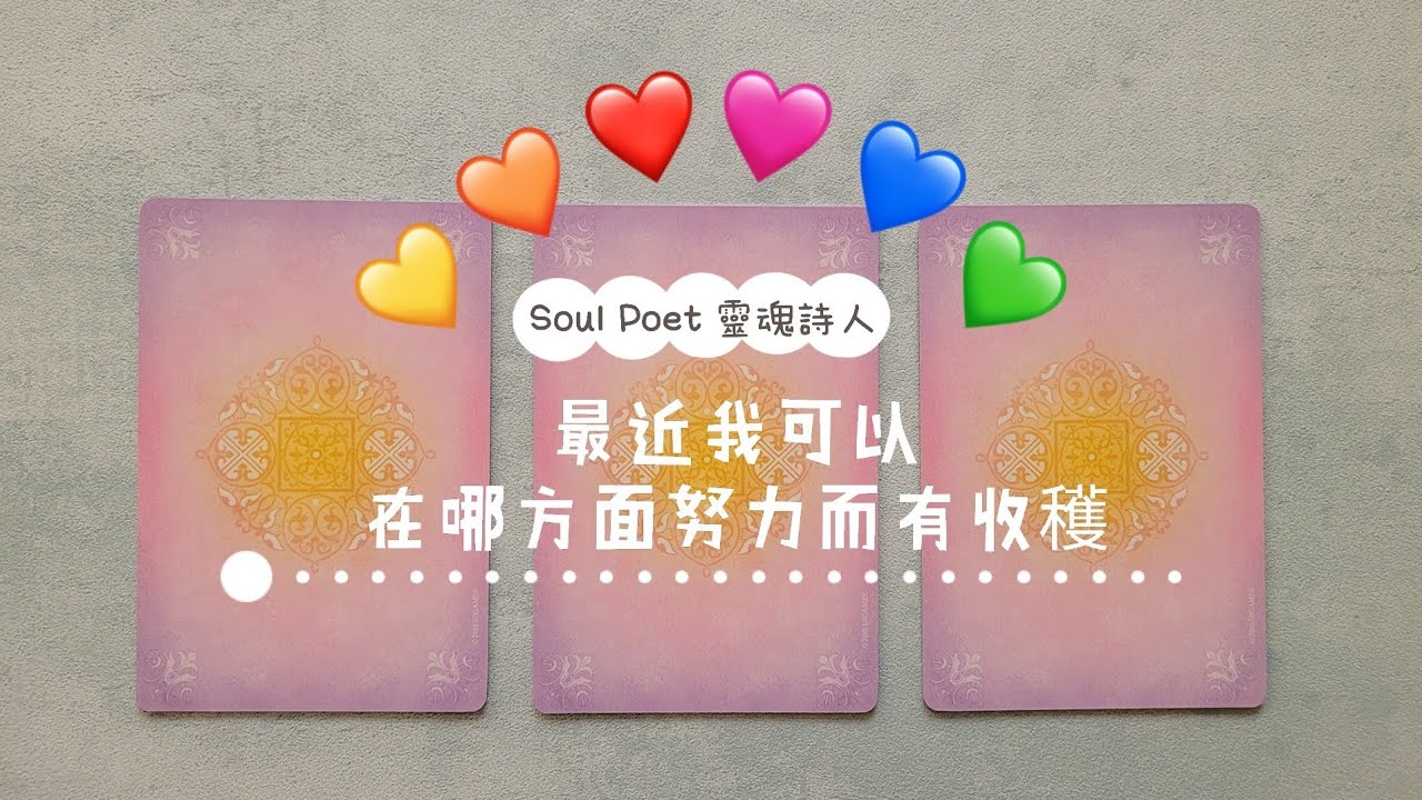 SOUL POET塔羅占卜☕🌿最近我可以在哪方面努力而有收獲？奧妙智慧神諭卡開箱分享＆首占 💝 縮圖