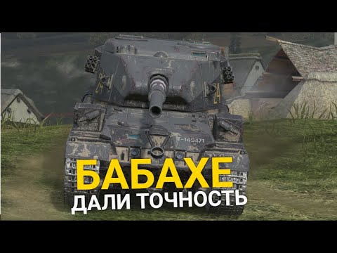 Видео: БАБАХА С ОБОРУДОВАНИЕМ НА ТОЧНОСТЬ TANKS BLITZ