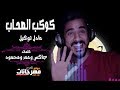مهرجان كوكب الصحاب عادل توكيل مهرجانات 2019 