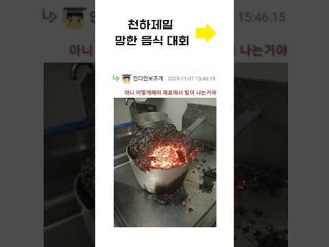 천하제일 망한 음식 대회 #shorts