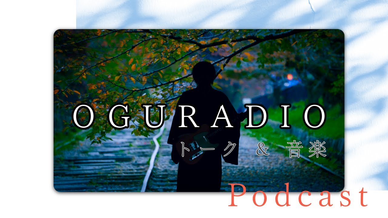 12/10 Podcast ASKA「晴天を褒めるなら夕暮れを待て」小倉悠吾 弾き語りカバー　🌟今週のトークテーマ🌟「雪の思い出教えて」/ 「OGURADIO Vol.88」