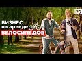 Аренда велосипедов. IT стартап в Краснодаре. Как начать свой бизнес