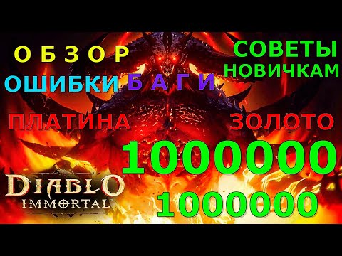 Diablo Immortal: REVIEW, BUGS, GOLD, PLATINUM 1000000, a short course about Diablo Immortal