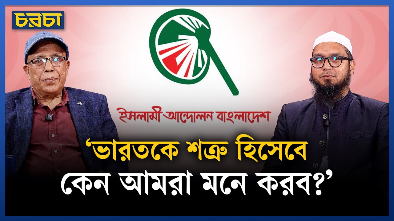 জামায়াতের ‘বড় ভাইসুলভ আচরণ’-এর জন্যই কি জোট ছাড়ল ইসলামী আন্দোলন? | Bangladesh Politics | Chaarcha