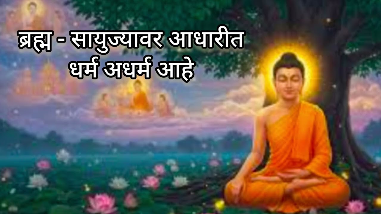 ब्रह्म - सायुज्यावर आधारीत धर्म अधर्म आहे || बुद्ध आणि त्यांचा धम्म ग्रंथ वाचन || मराठी विचार 