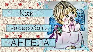 HOW TO DRAW / Как нарисовать АНГЕЛА: идеи для лд, скетчбука(Привет! В этом видео Вы узнаете, как нарисовать АНГЕЛА в скетчбуке или личном дневнике. Присылайте свои..., 2016-02-14T11:29:08.000Z)