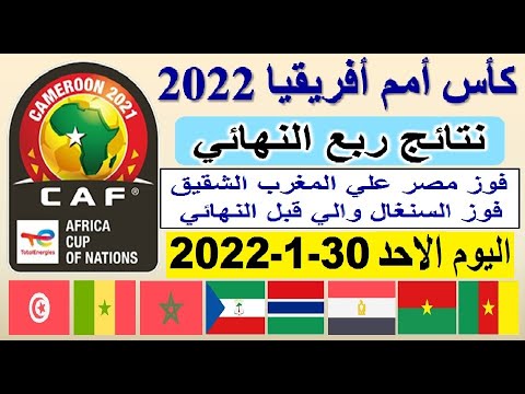 نتائج كاس امم افريقيا 2022