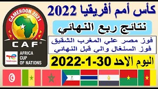 كاس امم افريقيا 2022 نتائج مباريات ربع النهائي اليوم الاحد 30-1-2022 - كاس الامم الافريقية 2022