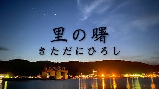 【里の曙大使】きただにひろし – 里の曙