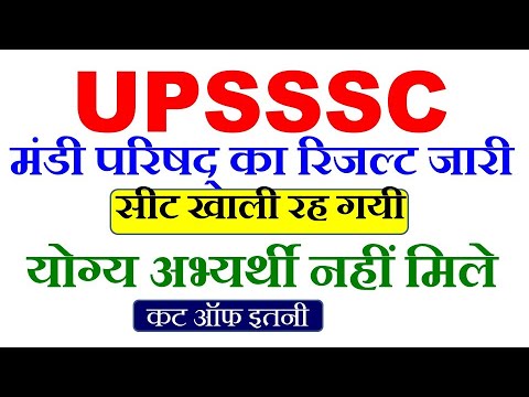 upsssc Mandi Parishad का रिजल्ट घोषित। upsssc Mandi Parishad result । upsssc latest news today