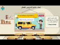 السلامة اثناء ركوب السيارة مهارات حياتيه ثاني ابتدائي الفصل الدراسي الثاني 1447هـ
