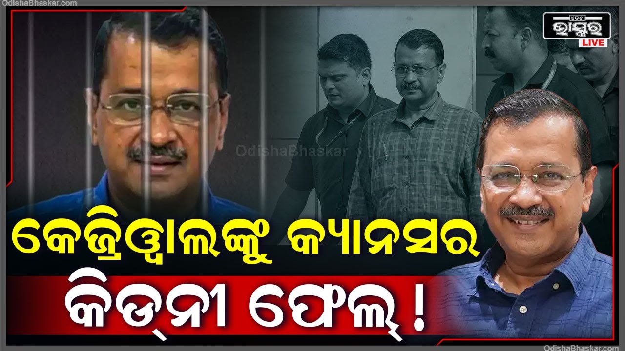 କେଜ୍ରିୱାଲଙ୍କୁ କ୍ୟାନସର ସହ କିଡନୀ ଫେଲ ! ଡାକ୍ତର କହିଲେ କେଜ୍ରିୱାଲଙ୍କୁ ହୋଇଛି ଭୟଙ୍କର ରୋଗ !