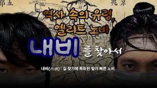 조선시대 최고의 엘리트 노비