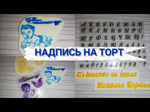 Как Использовать Силиконовые Штампы Алфавит для Надписи на МАСТИКЕ и Другие СЕКРЕТИКИ