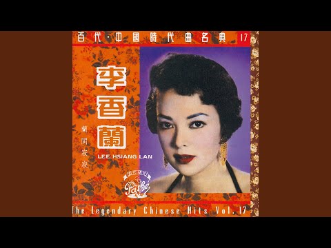 情枷愛鎖(電影"一夜風流"插曲)