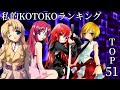 私的KOTOKOランキングTOP51