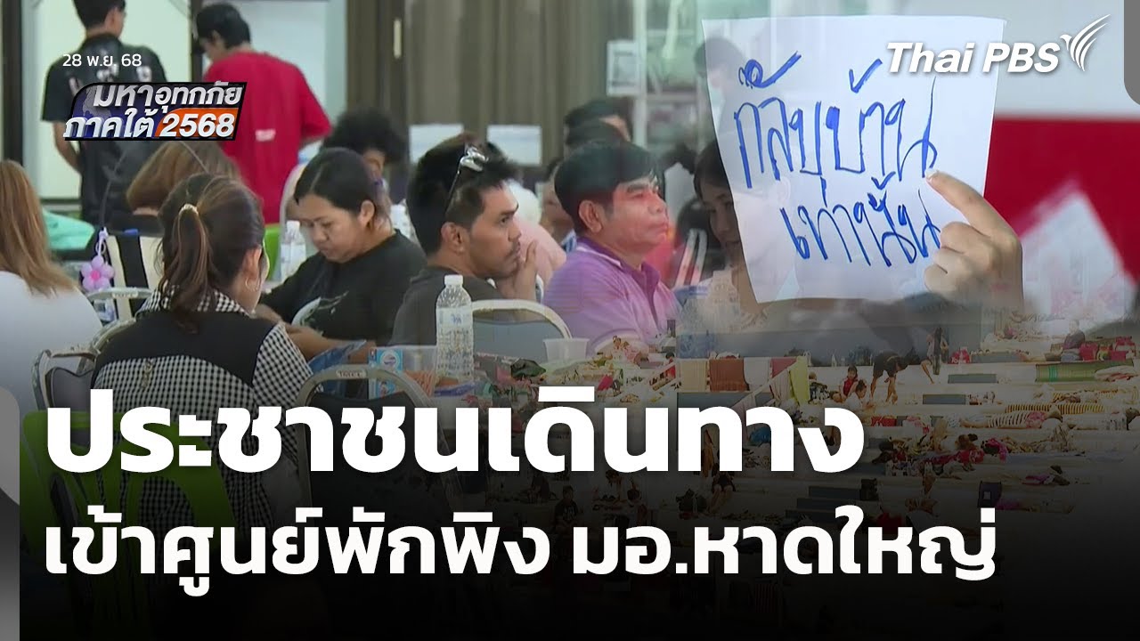 ประชาชนเดินทางเข้าศูนย์พักพิง มอ.หาดใหญ่ | มหาอุทกภัยภาคใต้ 2568 | 28 ...