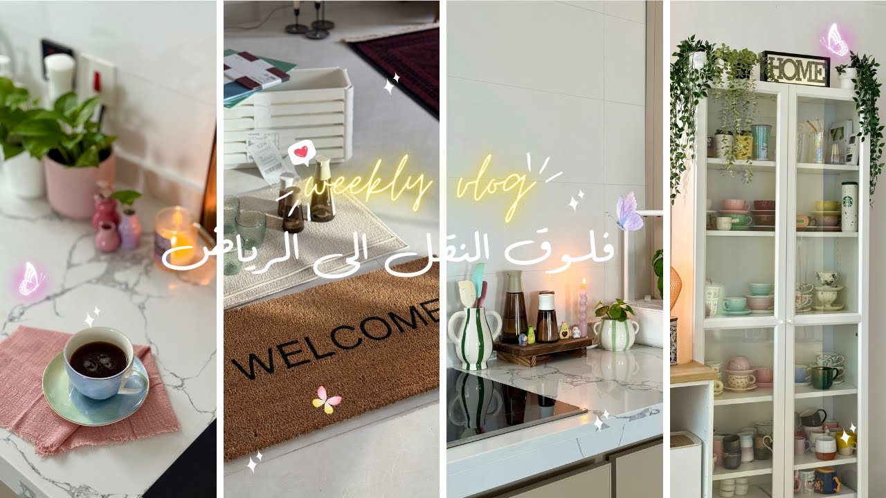 21 | فلوق النقل الى الرياض 🚎 مشتريات للمكان الجديد 🛍️✨