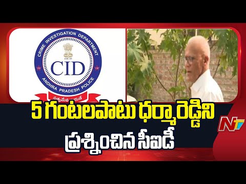 CID Questions Former TTD EO in Parakamani Case | NTV Telugu - NTVTELUGU
