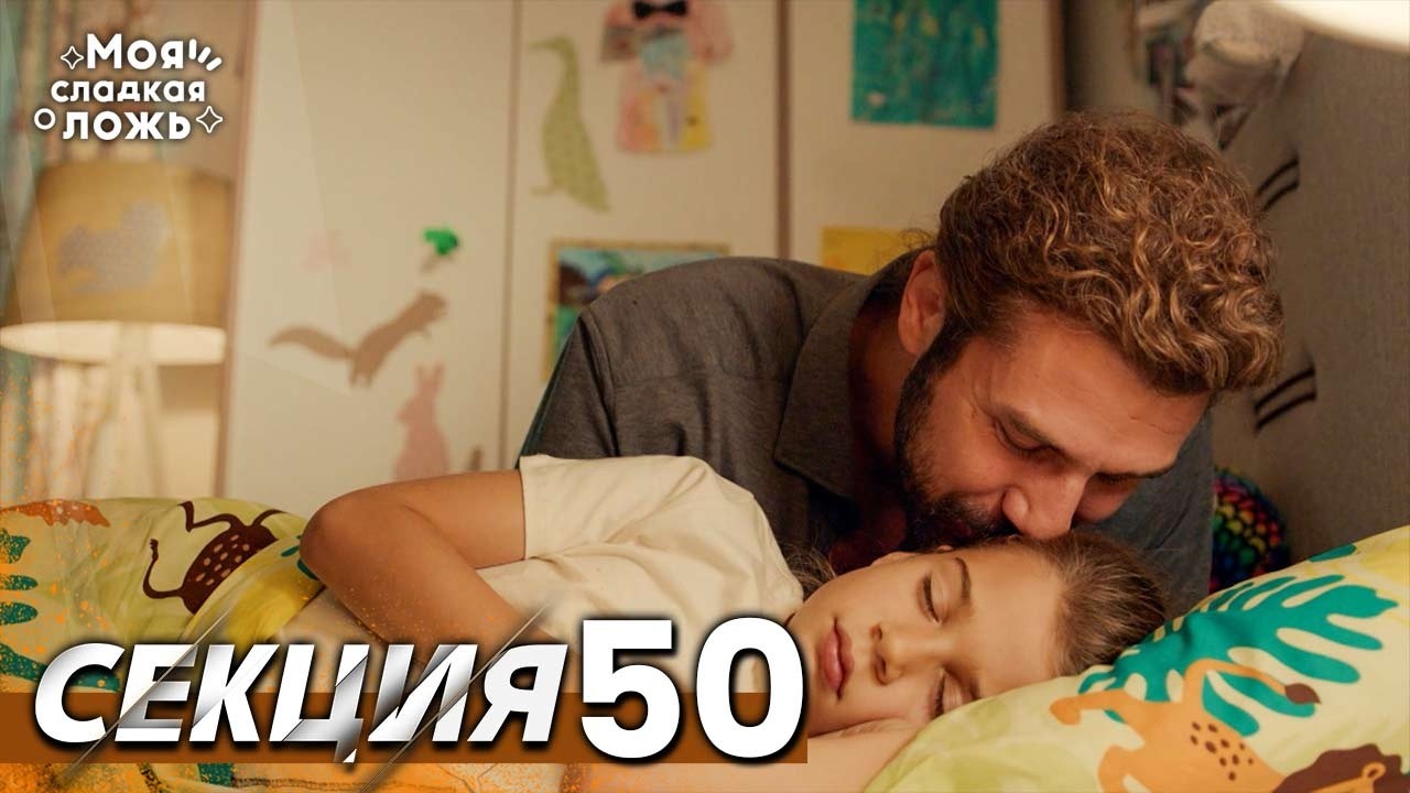 Моята сладка лъжа 50 Секция | BG Audio #benimtatliyalanim #bulgariandubbed