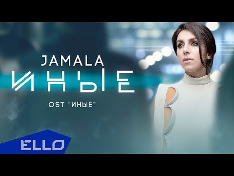 Jamala - Иные