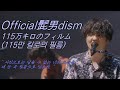 오피셜히게단디즘 Official髭男dism - 115万キロのフィルム(115만 킬로의 필름) 라이브 LIVE 가사/해석/발음