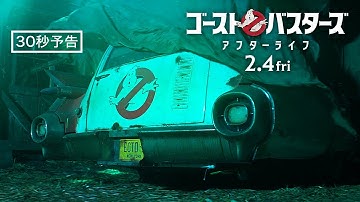 ＜あれから30年＞編『ゴーストバスターズ／アフターライフ』30秒予告 全国の映画館で大ヒット上映中