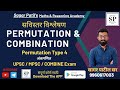 COMPLETE Permutation & Combination | Permutation Type 4 | UPSC MPSC COMBINE Aptitude Tricks