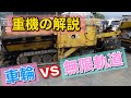 キャタピラー(履足帯)と車輪のメリット・デメリットについて解説・建設機械施工技術検定試験対策