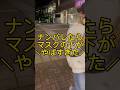 まじでマスク詐欺#ナンパ#マスク詐欺#マスク美人