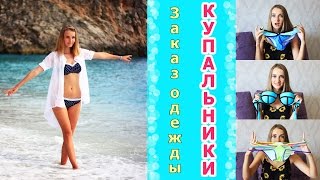 Заказ КУПАЛЬНИКИ ♦ Пляжная одежда ♦ Режу купальник ♦ СТОИТ ЛИ ДЕЛАТЬ ЗАКАЗ с китайского сайта?(ПОДПИСАТЬСЯ на мой канал: https://www.youtube.com/user/camellia8885 Моя группа Вконтакте: http://vk.com/camellia8885 Instagram ..., 2015-08-12T15:34:58.000Z)