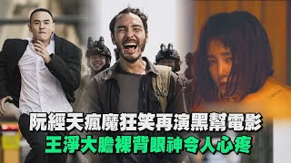 【周處除三害】阮經天瘋魔狂笑再演黑幫電影 王淨大膽裸背眼神令人心疼