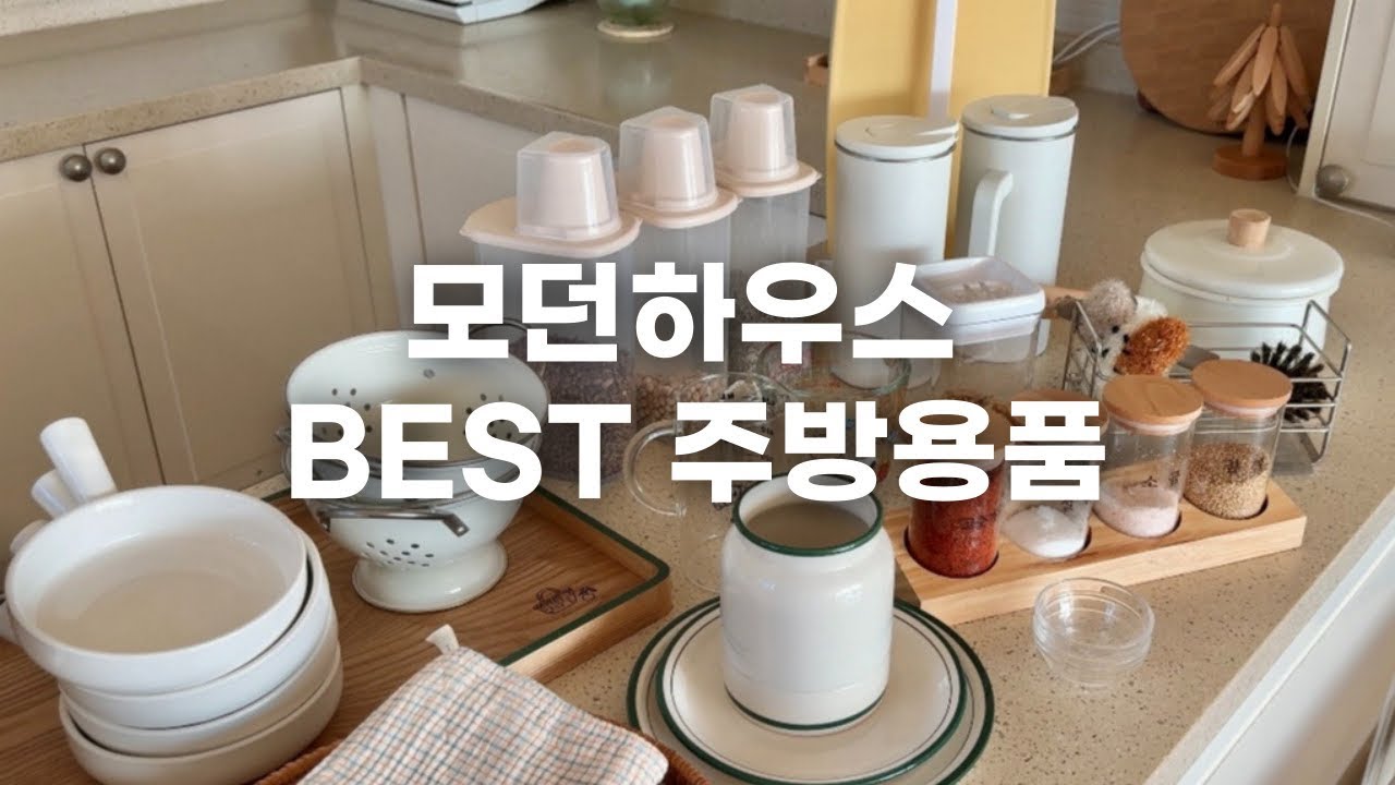 모던하우스 주방살림 강력 추천템 [이거 보이면 꼭 사세요]