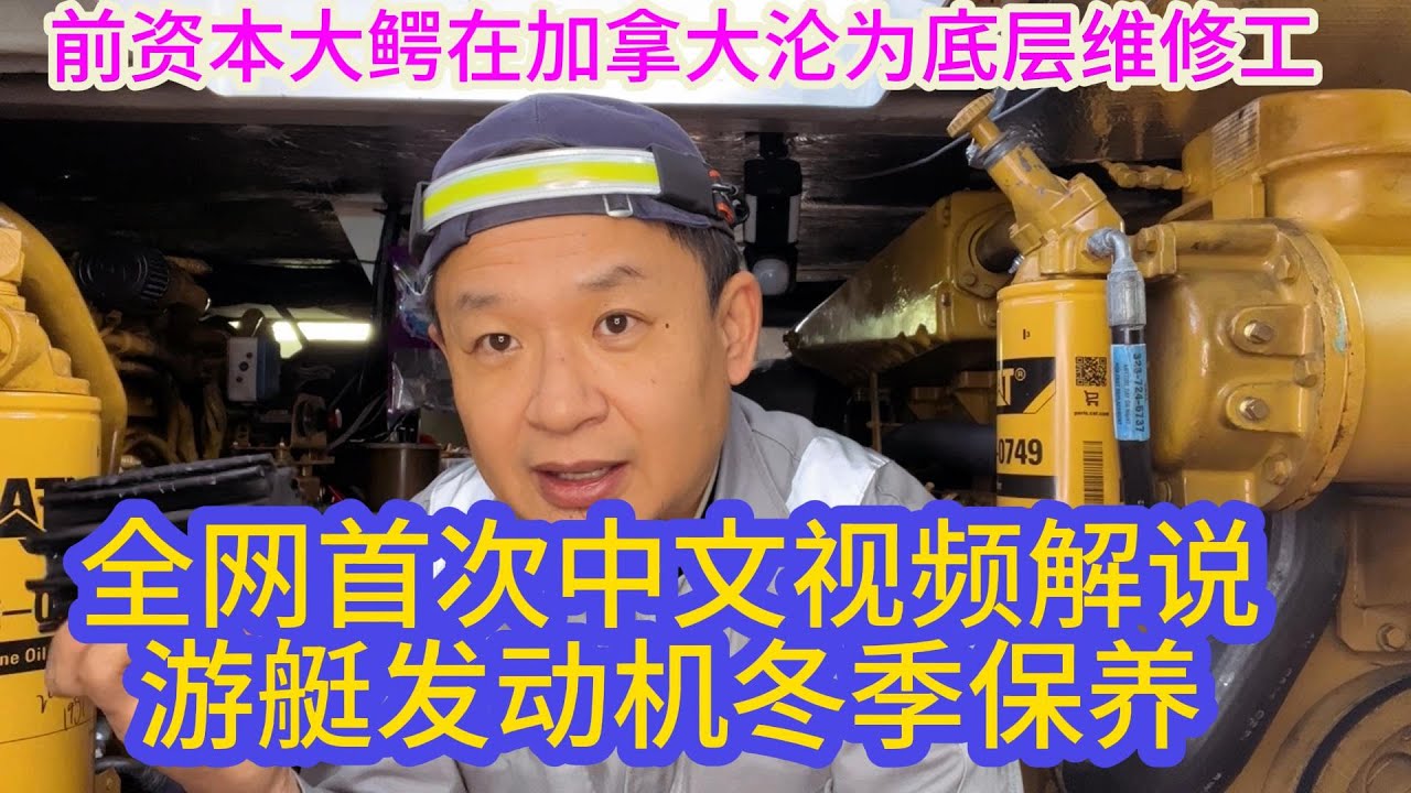 前资本大鳄在国外沦为底层修理工，解说发动机冬季保养！
