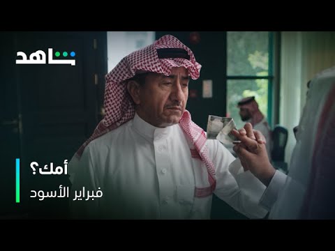سعود يجنن عيال المدير التنفيذي فبراير الأسود شاهد