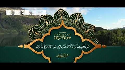 تلاوة خاشعة من سورة الرعد بصوت القارئ | عمر الدريويز