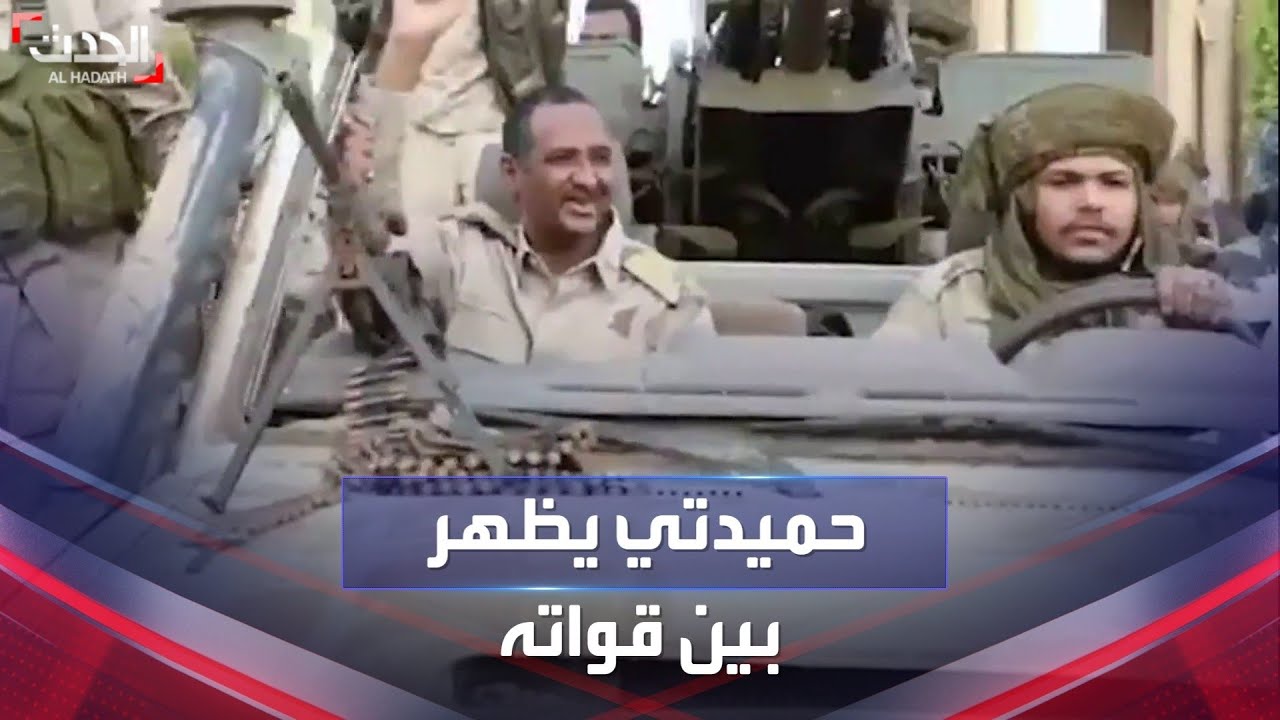 صورة فيديو : أول ظهور لـ "حميدتي" بين قواته منذ عدة أشهر