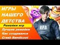 Игры нашего детства в новой обёртке - Топ игр Ремейков