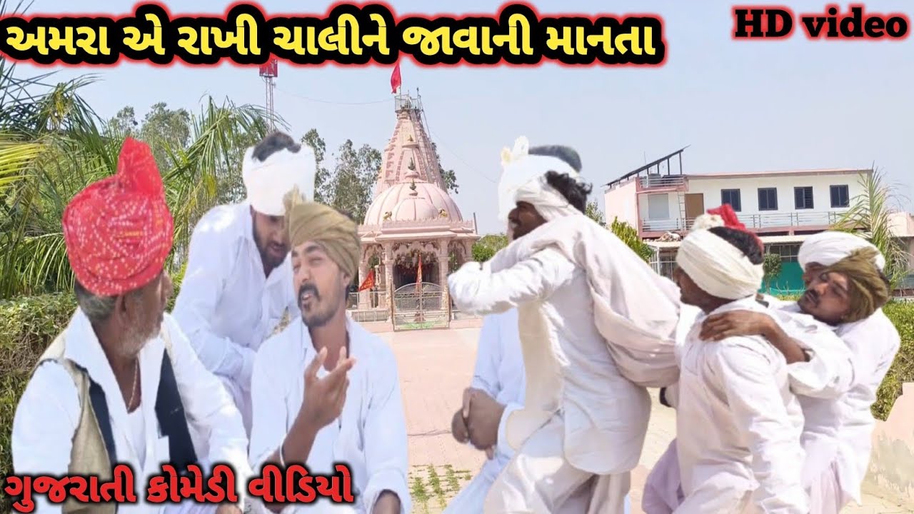 અમરા એ રાખી ચાલીને જવાની માનતા//કોમેડી વિડિયો//VV VADHIYAR COMEDY VIDEO 