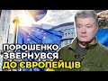 ⚡️ ПОРОШЕНКО закликав європейців не купувати у Росії нафту та газ