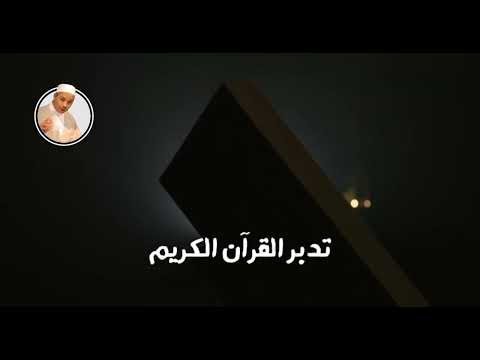 تدبر القرآن الكريم الدكتور مبروك زيد الخير