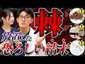うっかり刺さったトゲが命を奪う？！
