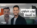 أيوب عنباوي هل النجاح يغير الفنان مغرب ستارز 