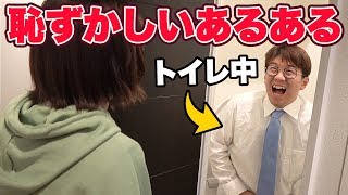【あるある】トイレ中にドアを開けちゃう！？恥ずかしい時あるあるやってみた！
