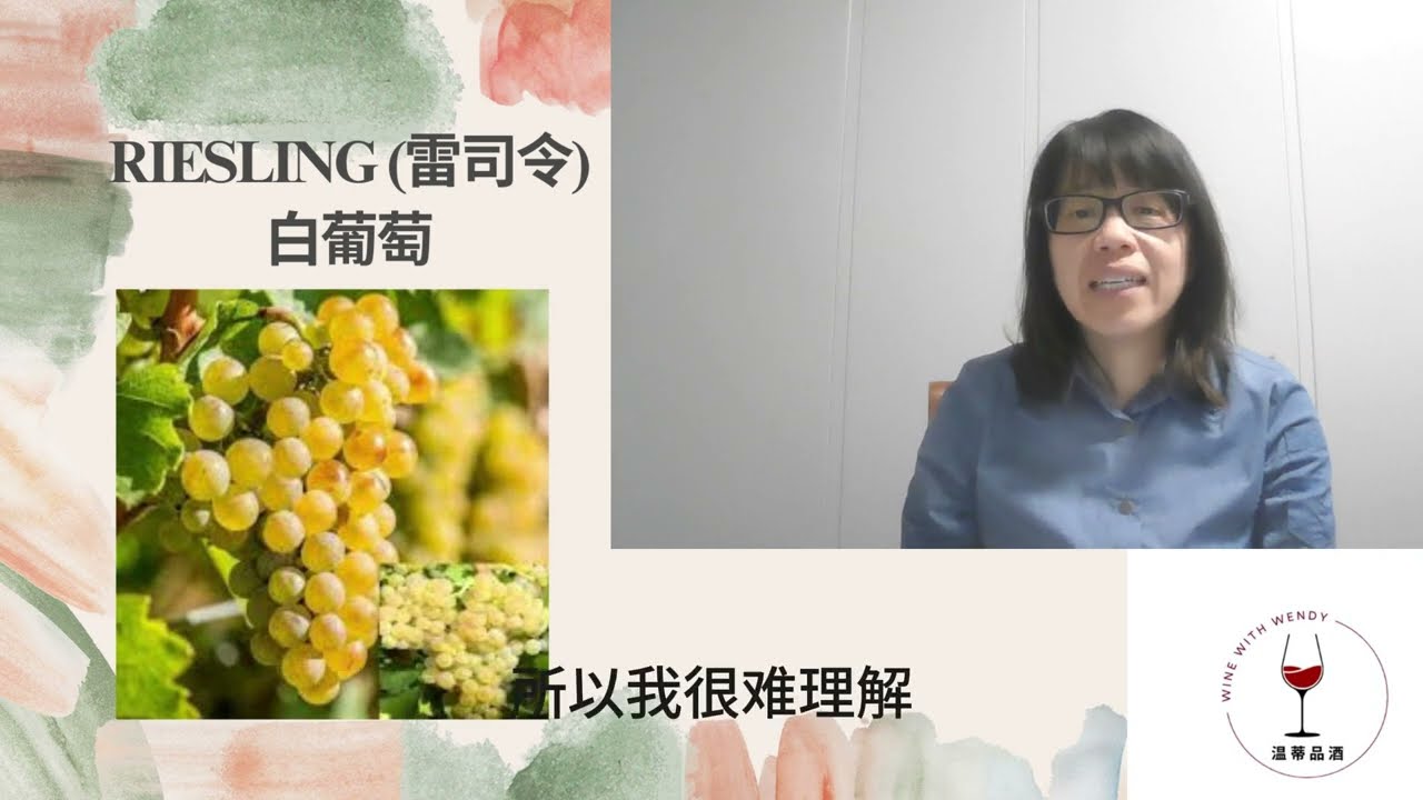 第3集：雷司令的魅力 (Riesling)