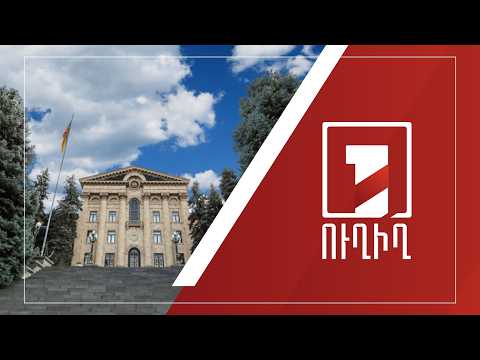 Ազգային ժողովի նիստ | ՈՒՂԻՂ
