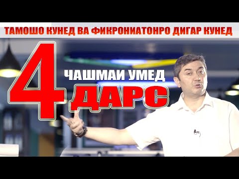 ЧАШМАИ УМЕД 4. Саидмурод Давлатов. Диловар Сафаров Dfilm.tj Dilovar Safarov