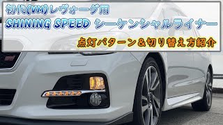 初代(VM)レヴォーグ用 シャイニングスピード シーケンシャルライナーの